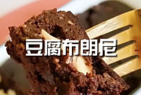 #尽享安心亲子食刻#豆腐布朗尼，懒人的简单烘焙的做法