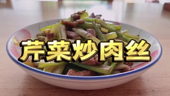 芹菜炒肉丝的做法
