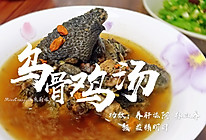 【乌骨鸡汤】家常版的做法