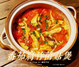 番茄腐竹菌菇煲#福临门 幸福临门#的做法