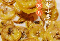 健康低脂的烤香蕉片（14）的做法