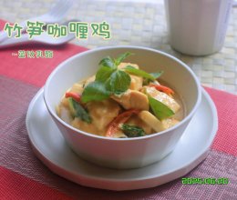 泰式竹笋咖喱鸡#菜油就选外婆乡，新鲜开榨抢先尝#的做法