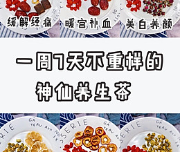 一周七天不重样的养生茶的做法