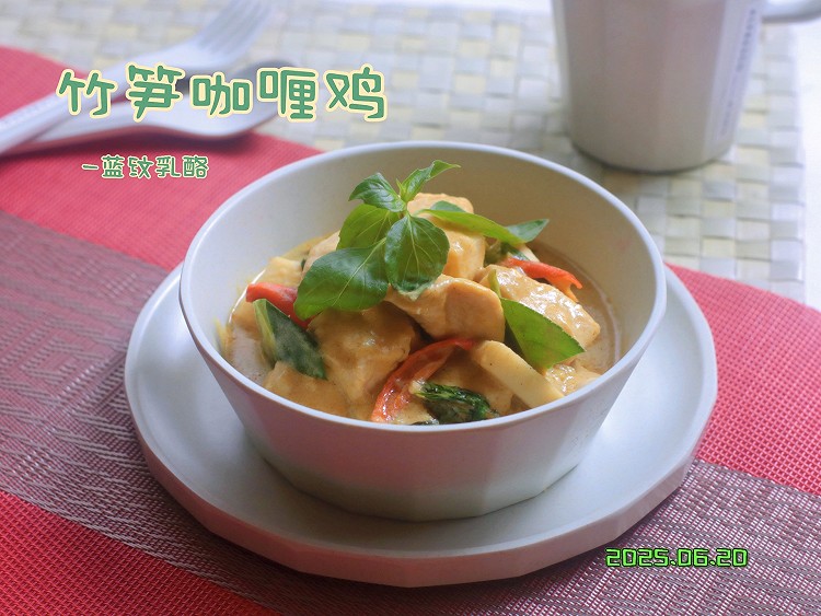 泰式竹笋咖喱鸡的做法