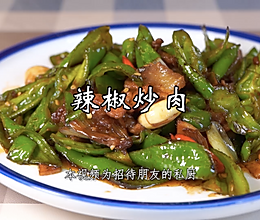 辣椒炒肉，干香不呛，辣中带着咸鲜，在家来上一盘绝对是下饭神器的做法