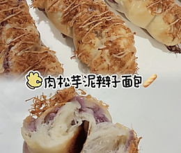 肉松芋泥辫子面包咸甜永动机 超松软‼️的做法