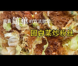 中餐厅小岳岳同款圆白菜炒粉丝，巨好吃的做法