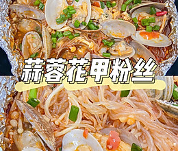 美食教程|空气炸锅版蒜蓉花甲粉丝也好吃的做法