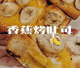 香蕉烤吐司|快手早点这样做|烤箱入门菜谱的做法