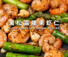 黑松露腰果虾仁的做法