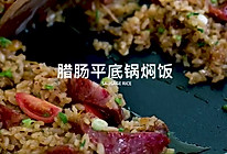 腊肠平底锅焖饭的做法