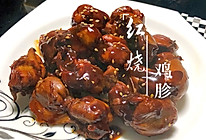 #硬核菜谱制作人#红烧鸡胗的做法