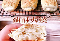 椒盐油酥火烧的做法