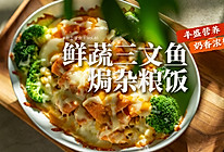 蔬菜杂粮三文鱼和大量芝士🧀️香喷喷的焗饭热乎乎出炉啦！的做法