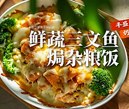 蔬菜杂粮三文鱼和大量芝士🧀️香喷喷的焗饭热乎乎出炉啦！的做法
