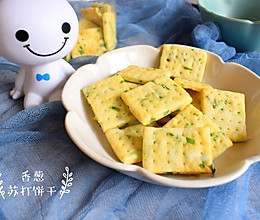香葱苏打饼干的做法
