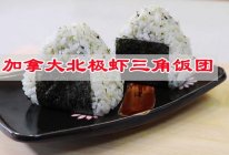 #莓语健康日记#宅家剩饭也有春天，加拿大北极虾三角饭团的做法