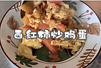 #巨下饭的家常菜#西红柿炒鸡蛋的做法