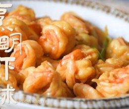 烹明虾球｜超级简单的食谱，只有虾的做法