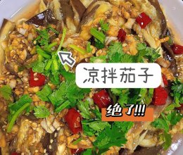 快手菜/凉拌茄子的做法