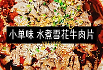 #下饭红烧菜# 小单味 水煮雪花牛肉的做法