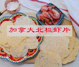 #橄想橄做，就是中国味#加拿大北极虾虾片，零食小朋友喜欢吃的做法
