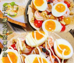 #节日美味就这么简单#虾仁溏心蛋坚果沙拉的做法