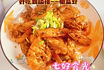 一口酥脆，满口鲜香~~~椒盐虾的做法