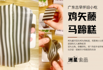粤式怀旧小吃，鸡矢藤椰汁千层马蹄糕，清香软糯~的做法