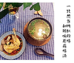 【Tina私厨】鲜味蘑菇鸡汤的做法