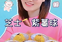 芝士紫薯球的做法