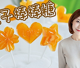 橙子棒棒糖的做法