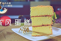 戚风蛋糕：软绵绵，零失败！的做法