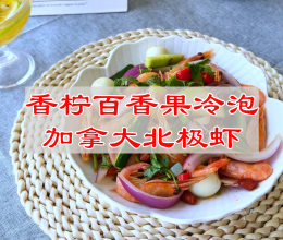 #厨房鲜香秘诀，太太乐松茸鲜，一餐一筷见鲜香#香柠冷泡北极虾的做法