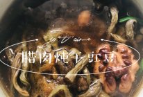 腊肉炖干缸豆的做法