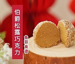 伯爵松露巧克力的做法