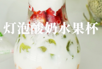 灯泡酸奶水果杯的做法