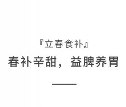 1立春02.04～02.18的做法