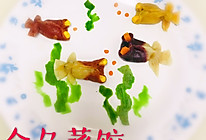 金鱼蒸饺（一岁以上）的做法