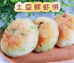 营养又美味，土豆鲜虾饼的做法