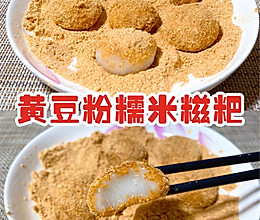 黄豆粉糯米糍粑的做法