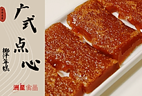 广东过年美食 | 红糖椰汁年糕的做法