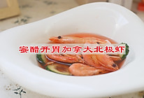 #女神野餐记#蜜醋开胃加拿大北极虾的做法