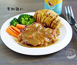马来【黑椒鸡扒】的做法