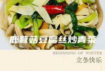 #立冬第一补#鹿茸菇豆腐丝炒青菜的做法