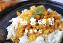 中西合璧黄油赛螃蟹|无蟹胜有蟹的做法