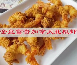 #立冬第一补#金丝富贵加拿大北极虾的做法