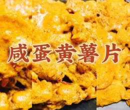 吃了停不下来的咸蛋黄焗薯片薯条？（附麦当劳炸薯条的伪方法～）的做法