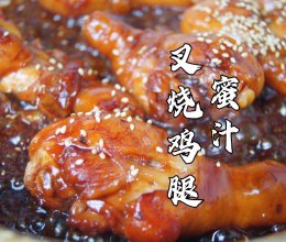 用平底锅就能做出这道黯然销魂的蜜汁叉烧鸡腿！的做法