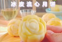 酸奶芝士流心冰皮月饼的做法